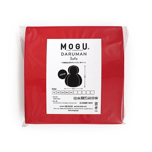 MOGU ダルマンソファ 専用カバー RE レッド 横200mm×縦200mm×奥行50mm