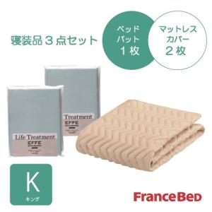 [キング]フランスベッド セレクト3バイオエッフェBLK シング３テンセット ベッドパッドx1／マットレスカバーx2 ブルー