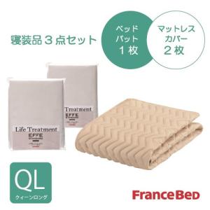 [クィーンロング]フランスベッド セレクト3バイオエッフェKIQL シング３テンセット ベッドパッドx1／マットレスカバーx2 キナリ