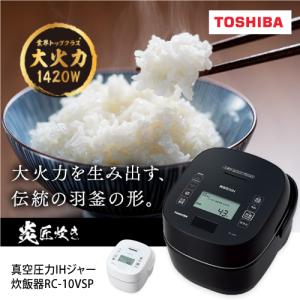 東芝 RC-10VSP（K） 真空圧力IH炊飯器 5.5合炊き ブラック 炊飯器