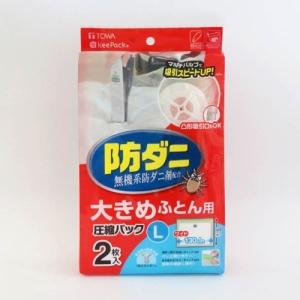 圧縮袋 収納袋 防ダニ 大きめふとん用 2枚入り 東和産業 ボウダニフトンアッシュクパックL クリア｜yamada-denki-2