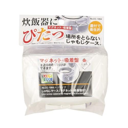 パール金属 ベジライブ しゃもじケース（マグネット・吸着盤付） CC−1064 ホワイト （約）幅1...