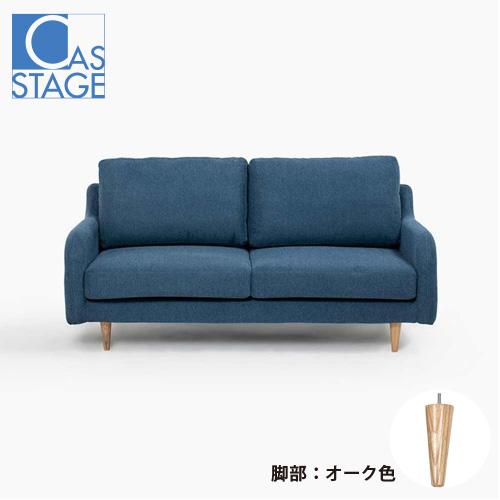 大塚家具 オリジナル ラブソファ 2人掛け「CAS-D」幅160cm 布#SPベルファストブルー 脚...