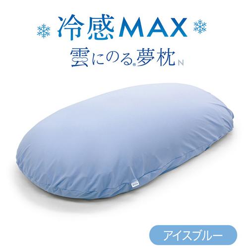 【期間限定特別価格 7/7まで】MOGU モグ  雲にのる夢枕冷感MAX 本体・カバーセット アイス...