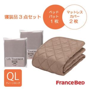 フランスベッド セレクト3点セット羊毛メッシュベッドパット1枚 マットレスカバーエッフェ 2枚 クィーンロング ベージュ