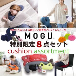 【在庫限り大特価】MOGU  モグ LIMITED BOX クッションアソート 特別限定8点セット