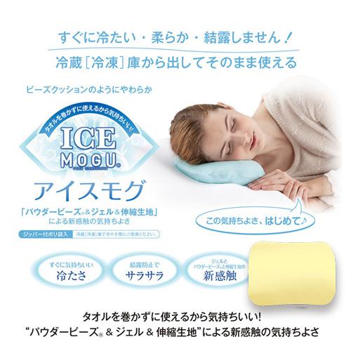 【期間限定特別価格 7/7まで】MOGU モグ  アイスモグ 本体(カバー付き) PYE 横560M...