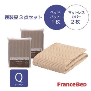 フランスベッド セレクト3点セット グッドスリープバイオベッドパット1枚 マットレスカバー 2枚 クィーン ベージュ