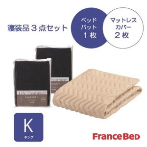 フランスベッド セレクト3点セット グッドスリープバイオベッドパット1枚 マットレスカバー 2枚 キング ネイビー