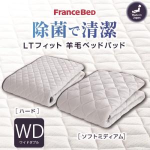 [ワイドダブル］フランスベッド ベッドパッドLTフィットパッドH WD ハード
