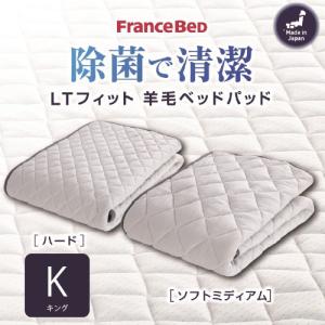 [キング]フランスベッド ベッドパッドLTフィットパッドH K ハード