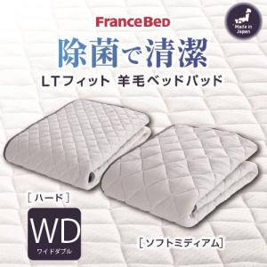フランスベッド ベッドパッドLTフィットパッド ワイドダブル ミディアムソフト