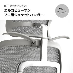 エルゴヒューマン（Ergohuman） 新型 プロ2 ジャケットハンガー