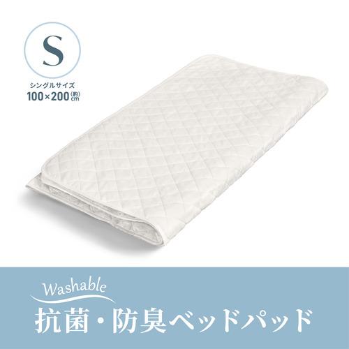 【期間限定大特価】[シングル]ヤマダオリジナル 抗菌・防臭ベッドパッド 100×200cm ベーシッ...
