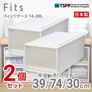 天馬 フィッツケース 7439L 2個組 高さ30cm 収納ケース 押入れ Wクリア