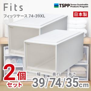 天馬 フィッツケース 7439XL 2個組 高さ35cm 収納ケース 押入れ Wクリア