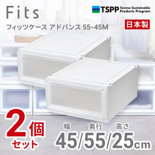 天馬 フィッツケース アドバンス 5545M 2個組 高さ25cm 収納ケース クローゼット Wクリ...