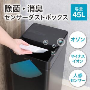 不二貿易 除菌消臭センサーダストボックス 45L オゾン 自動開閉 ブラック 40310