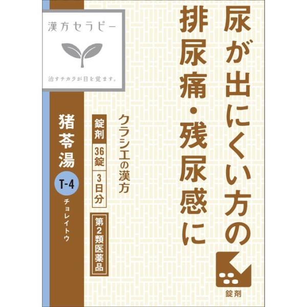 【第2類医薬品】 クラシエ薬品 「クラシエ」漢方猪苓湯エキス錠 (36錠)