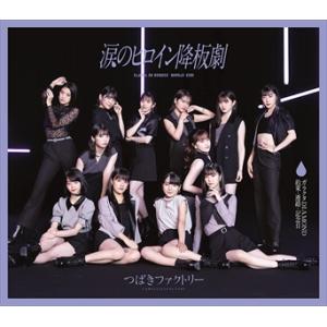 【CD】つばきファクトリー ／ 涙のヒロイン降板劇／ガラクタDIAMOND／約束・連絡・記念日!(通常盤A)｜yamada-denki