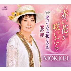 【CD】MOKKEI ／ 赤い花が咲いたら／老いてなお花となる／愛の絆｜yamada-denki