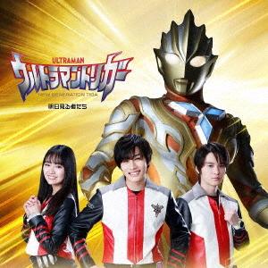 【CD】特撮ドラマ『ウルトラマントリガー NEW GENERATION TIGA』第2クールエンディングテーマ「明日見る者たち」｜yamada-denki