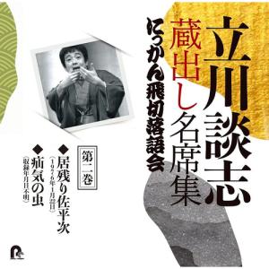 【CD】立川談志 蔵出し名席集 にっかん飛切落語会 第二巻｜yamada-denki