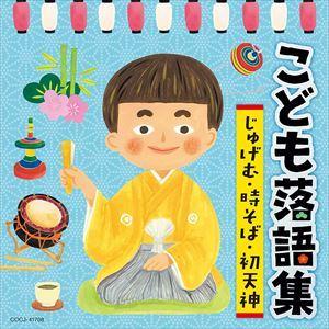 【CD】こども落語集〜時そば・あくび指南〜