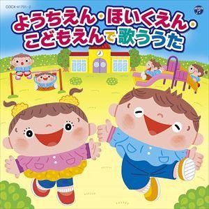 【CD】ようちえん・ほいくえん・こどもえんで歌う...の商品画像