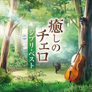 【CD】癒しのチェロ〜ジブリ・ベスト