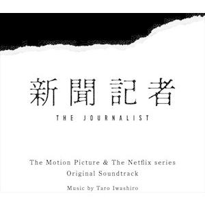 【CD】映画 & Netflixシリーズ「新聞記者」オリジナル・サウンドトラック｜yamada-denki