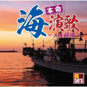 【CD】R50'S SURE THINGS!! 本命 海演歌〜人生模様〜