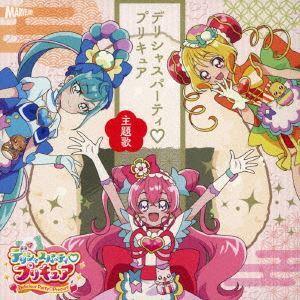 デリシャスパーティプリキュア 主題歌シングル