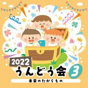 【CD】2022 うんどう会(3) 未来のたからもの｜yamada-denki