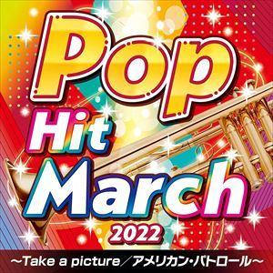 【CD】2022 ポップ・ヒット・マーチ｜yamada-denki