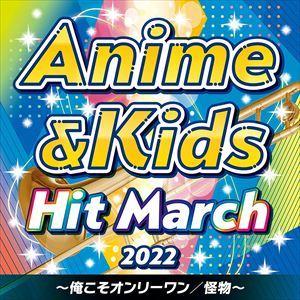 【CD】2022 アニメ&キッズ・ヒット・マーチ｜yamada-denki