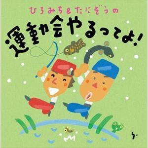 【CD】ひろみち&たにぞうの運動会やるってよ!｜yamada-denki