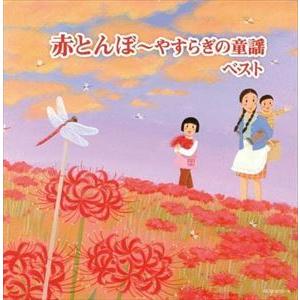 【CD】赤とんぼ〜やすらぎの童謡 キング・スーパー・ツイン・シリーズ 2022｜yamada-denki