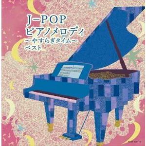 【CD】J-POP ピアノメロディ〜やすらぎタイム〜 キング・スーパー・ツイン・シリーズ 2022｜yamada-denki