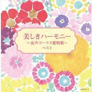 【CD】美しきハーモニー〜女声コーラス愛唱歌〜 キング・スーパー・ツイン・シリーズ 2022