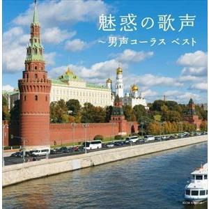 【CD】魅惑の歌声〜男声コーラス キング・スーパー・ツイン・シリーズ 2022