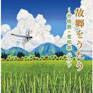 【CD】故郷をうたう〜抒情歌・愛唱歌 キング・スーパー・ツイン・シリーズ 2022