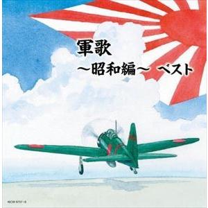 【CD】軍歌〜昭和編〜 キング・スーパー・ツイン・シリーズ 2022