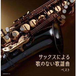 【CD】サックスによる歌のない歌謡曲 キング・ス...の商品画像