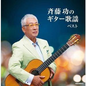 【CD】斉藤功のギター歌謡 キング・スーパー・ツイン・シリーズ 2022｜yamada-denki