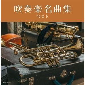 【CD】吹奏楽名曲集 キング・スーパー・ツイン・シリーズ 2022｜yamada-denki
