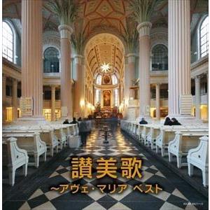 【CD】讃美歌〜アヴェ・マリア キング・スーパー・ツイン・シリーズ 2022｜yamada-denki