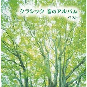 【CD】クラシック 音のアルバム キング・スーパー・ツイン・シリーズ 2022｜yamada-denki
