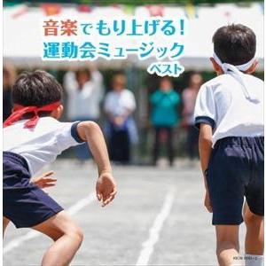 【CD】音楽でもり上げる!運動会ミュージック キ...の商品画像