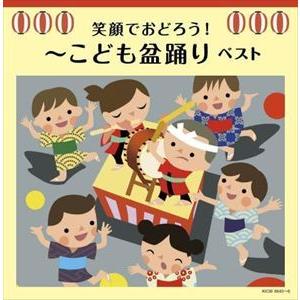 【CD】笑顔でおどろう!〜こども盆踊り キング・スーパー・ツイン・シリーズ 2022｜yamada-denki